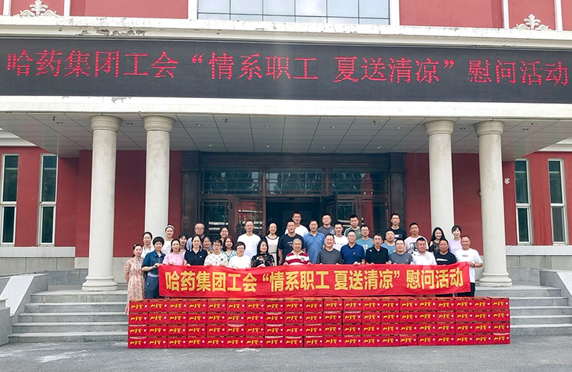【我为职工办实事】哈药集团工会:夏送清凉暖人心 细心关怀鼓干劲