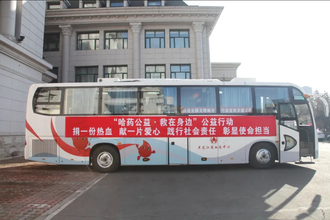 哈药公益 救在身边 | 2024年无偿献血活动启动