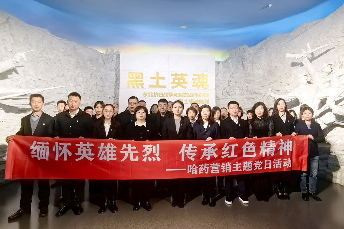“基层党支部特色工作”系列报道——哈药营销第一党支部勇毅前行显担当